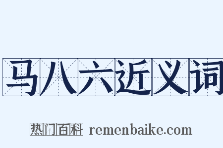 马八六近义词是什么意思的图片